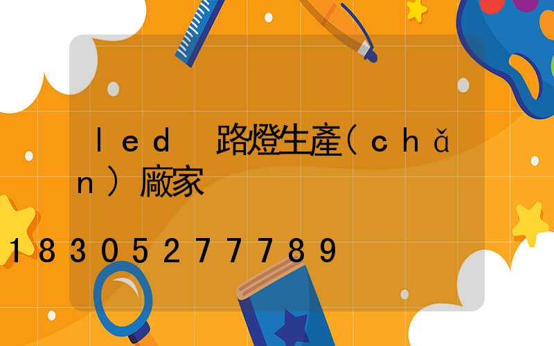 led 路燈生產(chǎn)廠家